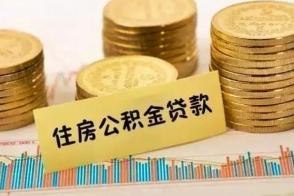 蓬莱住房公积金能提取多少（蓬莱住房公积金有贷款能提取吗）